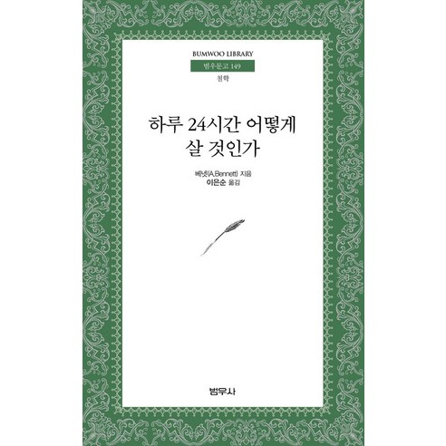 하루 24시간 어떻게 살 것인가, 범우사, A. 베넷 저/이은순 역