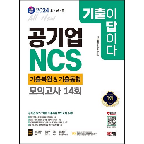 2024 SD에듀 All-New 기출이 답이다! 공기업 NCS 7개년 기출복원&기출동형 모의고사 14회, 시대고시기획