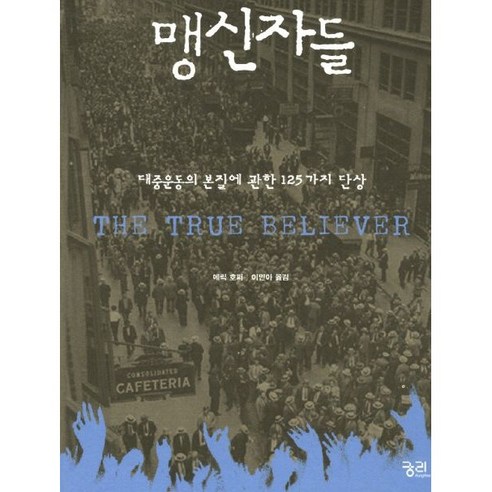 맹신자들:대중운동의 본질에 관한 125가지 단상, 궁리, 에릭 호퍼 저/이민아 역 에릭치엔렉처