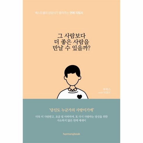 [하모니북]그 사람보다 더 좋은 사람을 만날 수 있을까? : 베스트셀러 상담사가 들려주는 연애 지침서, 하모니북, 투히스 VERY