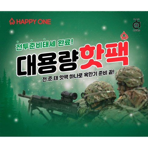 최신생산 해피원 전투준비태세 대용량 핫팩 150g 30팩 세트, 30개