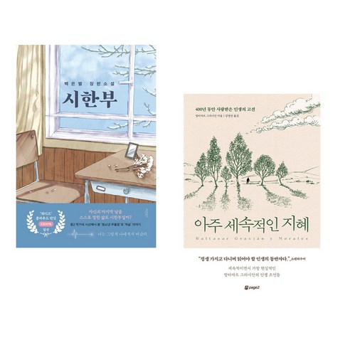 파리무치, 현명하게 산다 + 아주 소박한 지혜 (전2권), 빅피시 아주세속적인지혜 16 (서점추천) 시한부 + 아주 세속적인 지혜 (전2권), 바른북스