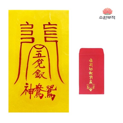 솔로 탈출 염원? 품절 대란 "애정 독점 부적" 리얼 후기! 소원부적