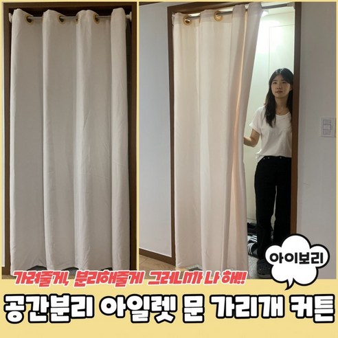 공간분리 아일렛 아이보리 방문가리개 가리개커튼 방문커튼 가리개 가림천 문 문가리개 커튼 200CM 공간분리커튼 공간분리 아일렛 아이보리 방문가리개 가리개커튼 방문커튼 가리개 가림천 문 문가리개 커튼 200CM 공간분리커튼