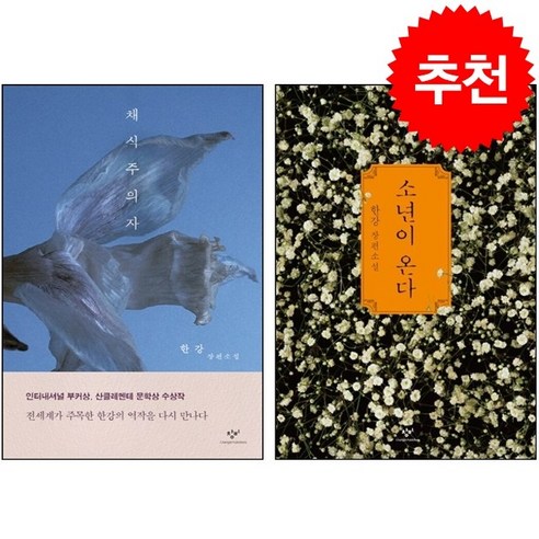 [노벨문학상 한강 소설] 소년이 온다+채식주의자 세트 + 쁘띠수첩 증정 (11/1 이후 발송 예정)