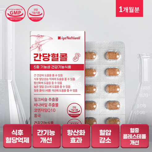 [간당혈콜] 5중 기능성 건강기능식품 간 건강 혈당상승 억제 항산화 혈압 감소 혈중 콜레스테롤 개선, 1세트