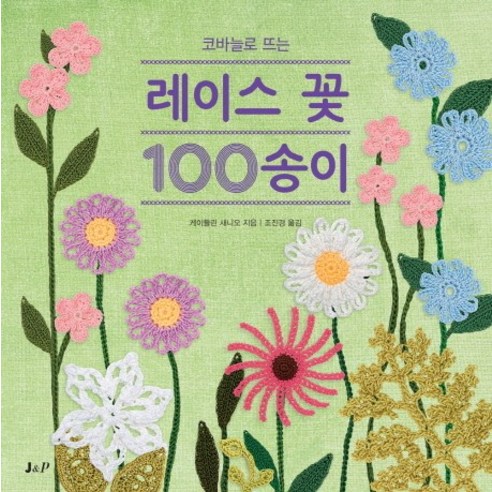 코바늘로 뜨는 레이스 꽃 100송이, J&P, 케이틀린 새니오 저/조진경 역