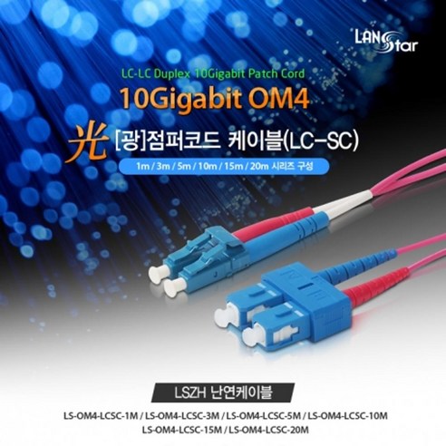 랜스타 광점퍼코드 OM4 LC-SC 1M 10G 보라색 LS-OM4-LCSC-1M 10209 케이블-기타케이블, 1 tv광디지털음성출력 Best Top5