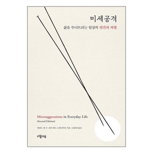 미세공격:삶을 무너뜨리는 일상의 편견과 차별, 데럴드 윙 수 리사 베스 스패니어만, 다봄교육