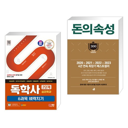 (서점추천) SD에듀 독학사 심리학과 2단계 6과목 벼락치기 + 돈의 속성 300쇄 리커버 (전2권), 시대고시기획 시대교육