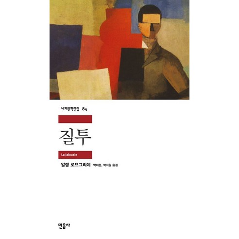 질투, 민음사, <로브그리예> 저/<박이문>,<박희원> 공역”></div>
<div style=