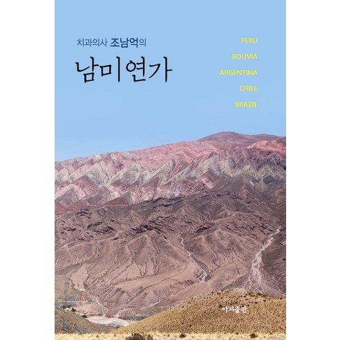 치과의사 조남억의 남미연가:페루 볼리비아 아르헨티나 칠레 브라질, 이지출판사, 조남억