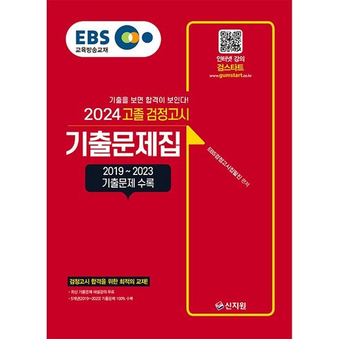 2024 EBS 고졸 검정고시 기출문제집 (2019 - 2024 기출문제 수록), 상세 설명 참조