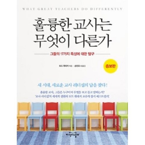 훌륭한 교사는 무엇이 다른가:그들의 17가지 특성에 대한 탐구, 지식의날개, 토드 휘태커