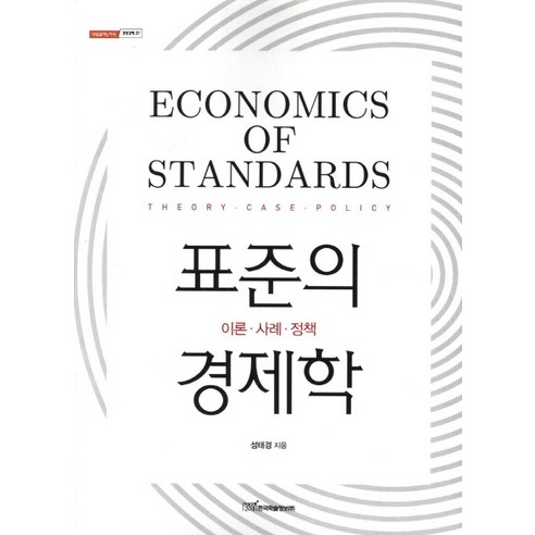 표준의 경제학:이론 사례 정책, 한국학술정보, 성태경 저