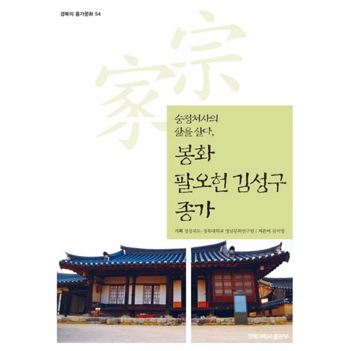 봉화 팔오헌 김성구 종가:숭정처사의 삶을 살다, 경북대학교출판부, 김미영 저