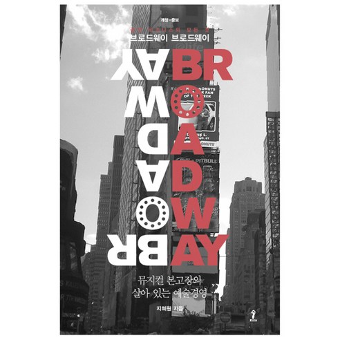 브로드웨이 브로드웨이:뮤지컬 본고장의 살아 있는 예술경영, 숲, 지혜원