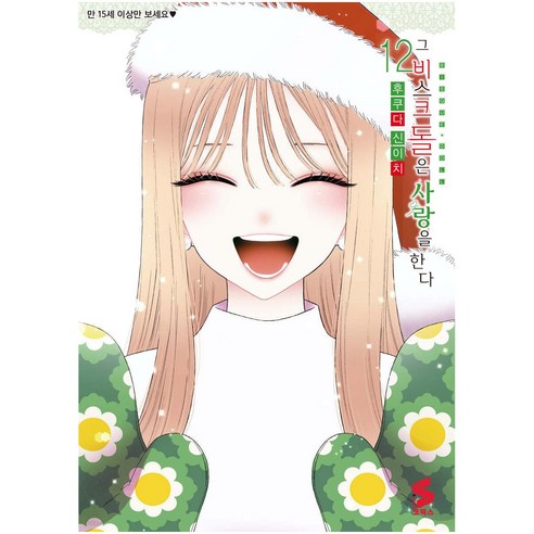 그 비스크 돌은 사랑을 한다 12 소미미디어 후쿠다