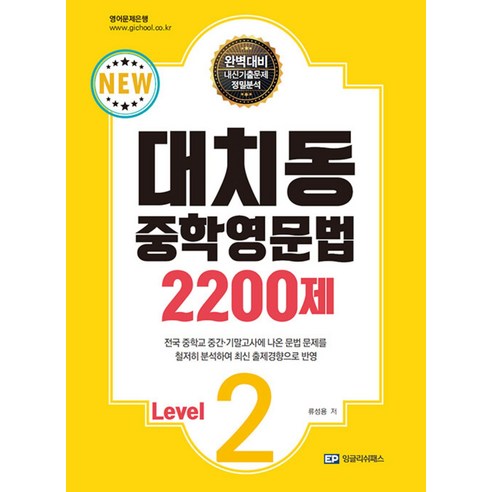 대치동 중학영문법 2200제 Level 2, 단품, OSF9791192414621