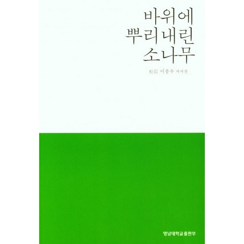 바위에 뿌리내린 소나무, 이종우(저),영남대학교출판부, 영남대학교출판부