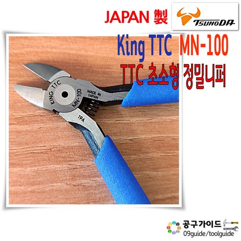 TTC(츠노다) 공구가이드 일본 King TTC 니퍼 MN-100 플라스틱 사출 미니 츠노다 MN 100 정밀닛퍼, 1개