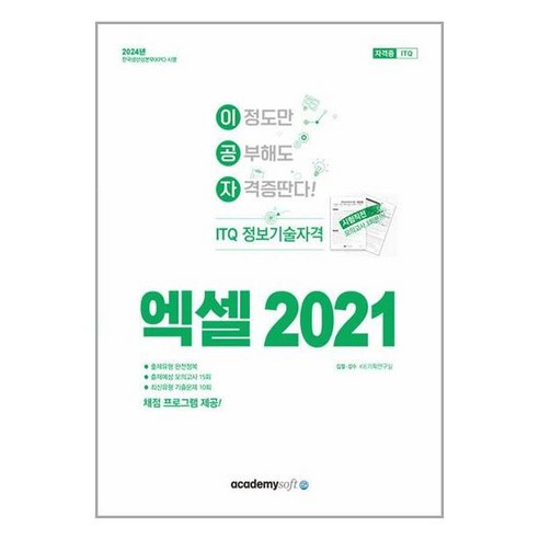 2024 이공자 ITQ 엑셀 2021, 아카데미소프트