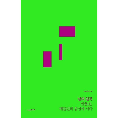 님의 침묵:한용운 베를린의 중심에 서다, 지식인하우스, 한용운 침묵의봄