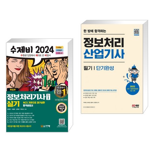 2024 수제비 정보처리기사 실기 세트 + 한 방에 합격하는 정보처리산업기사 필기 단기완성 (전2권), 건기원