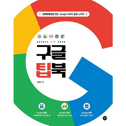 구글 팁북(Google Tip Book):스마트워크를 위한 Google 100% 활용 노하우, 길벗