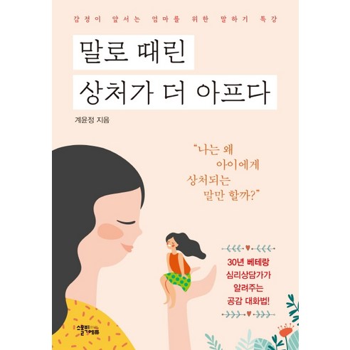 말로 때린 상처가 더 아프다:감정이 앞서는 엄마들을 위한 말하기 특강, 스몰빅에듀