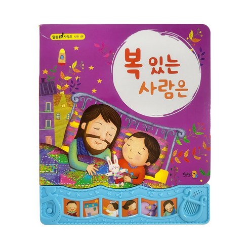 영유아에게 꿈과 말씀을 심어주는 키즈위드 말씀 찬양 성경사운드북