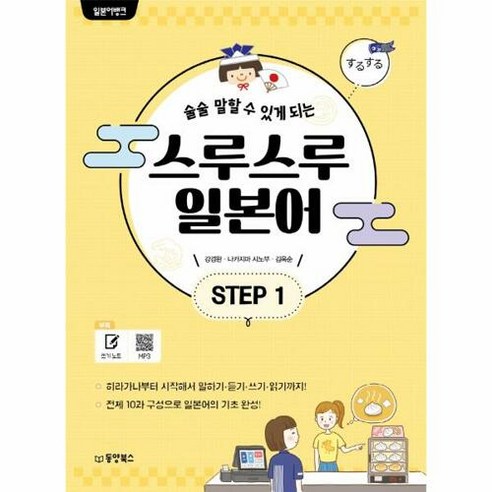 술술 말할 수 있게 되는 일본어뱅크 스루스루 일본어 Step 1, 동양북스