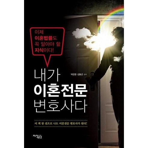 내가 이혼전문 변호사다 (개정판) 지식공감, 박진영 저
사회 정치 내가 이혼전문 변호사다 (개정판) 지식공감, 박진영 저
사회 정치