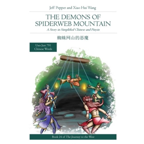 (영문도서) The Demons of Spiderweb Mountain: A Story in Simplified Chinese and Pinyin Paperback, Imagin8 LLC, English, 9781952601859