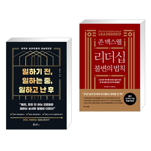 (서점추천) 일하기 전 일하는 중 일하고 난 후 + 존 맥스웰 리더십 불변의 법칙 (전2권), 쌤앤파커스