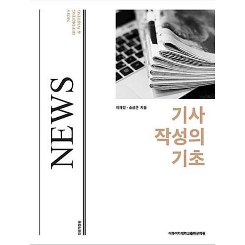 기사 작성의 기초, 이화여자대학교출판문화원, 송상근