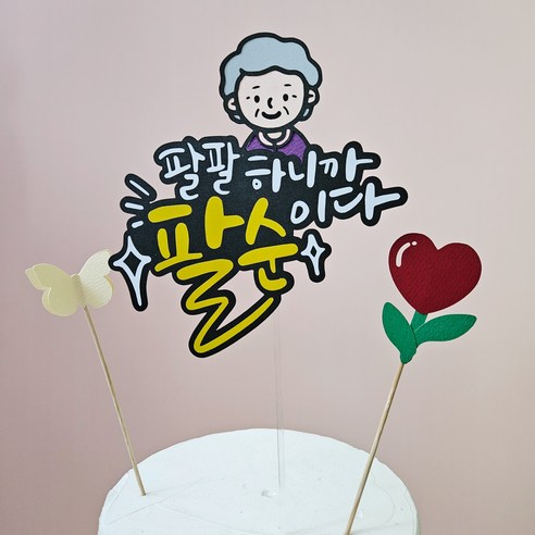 생일 생신 환갑 토퍼 칠순 팔순 졸업, 1개, 디자인8