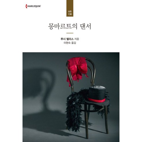 몽마르트의 댄서: 황홀한 파리, 그 화려한 무대 뒤에 숨겨진 그림자 루시앨리스