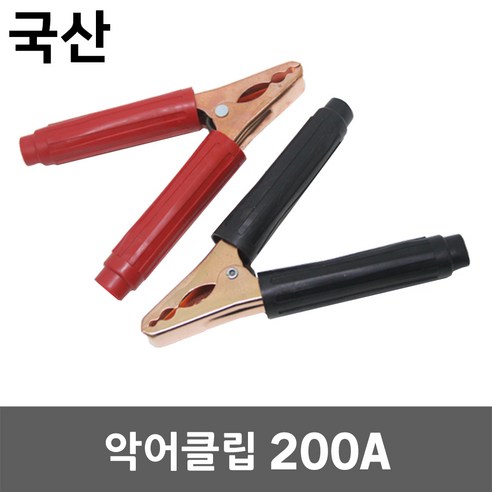 악어클립 200A 악어집게 어스집게 고출력 대용량 차량용 배터리 전기 테스터기 리드봉 용접 용접선 클램프 커넥터 홀더 점프선 배터리클립 접지선 차량방전 차량시동 동클립 흑색 적색, 1세트