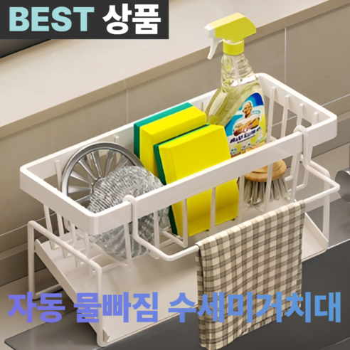 도도하루 스테인리스 싱크대 자동물빠짐 수세미 거치대, 1개, 퓨어화이트