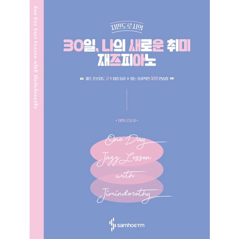 지민도로시의30일 나의 새로운 취미 재즈피아노:재즈 초보자도 고수처럼 들릴 수 있는 효과적인 30일 연습법, 삼호ETM, 지민도로시
