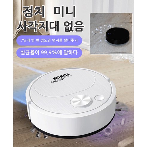 힘들게 청소하는 것은 이제 그만! 이 로봇청소기 한 대면 충분합니다.