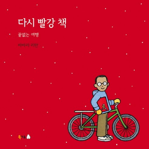 다시 빨강 책: 끝없는 여행