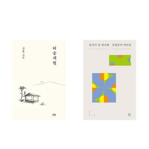 하나북스퀘어 허송세월 + 천사가 날 대신해 - 전2권