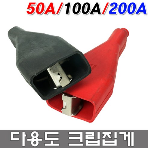 대진상사 크립 50A 100A 200A 흑색 적색 자동차용품 악어크립 클립 밧데리클립 악어 집게 접지 악어클립 전기 테스트 전기테스터 짹 충전 방전... 