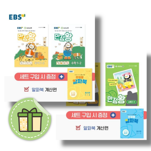 EBS 만점왕 세트 1-1 1-2 초등 1학년 (2024) #당일출고#사은품, 만점왕 세트 1-1 (2024), 초등1학년