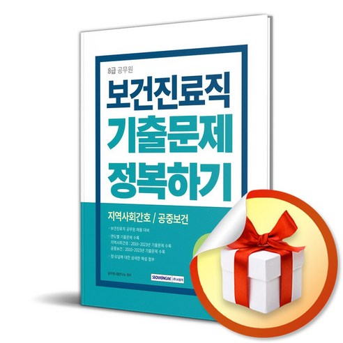 2024 8급 공무원 보건진료직 기출문제 정복하기 (이엔제이 전용 사 은 품 증 정)