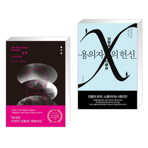 삼체: 어둠의 숲 + 용의자 X의 헌신 세트 + 자음과 모음 삼체책 삼체: 어둠의 숲 + 용의자 X의 헌신 세트 + 자음과 모음 삼체책