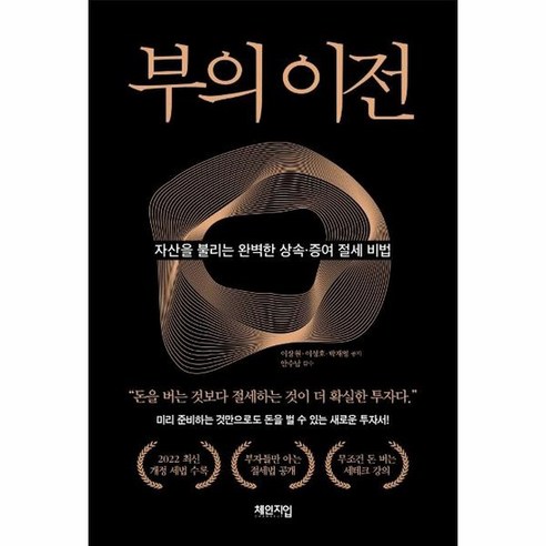 부의 이전:자산을 불리는 완벽한 상속·증여 절세 비법, 체인지업, 이장원