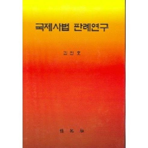 국제사법 판례연구, 박영사, 김인호 저